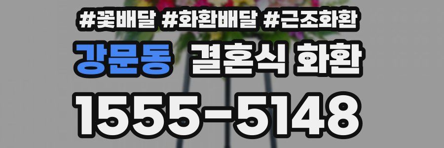 강문동 결혼식 화환
