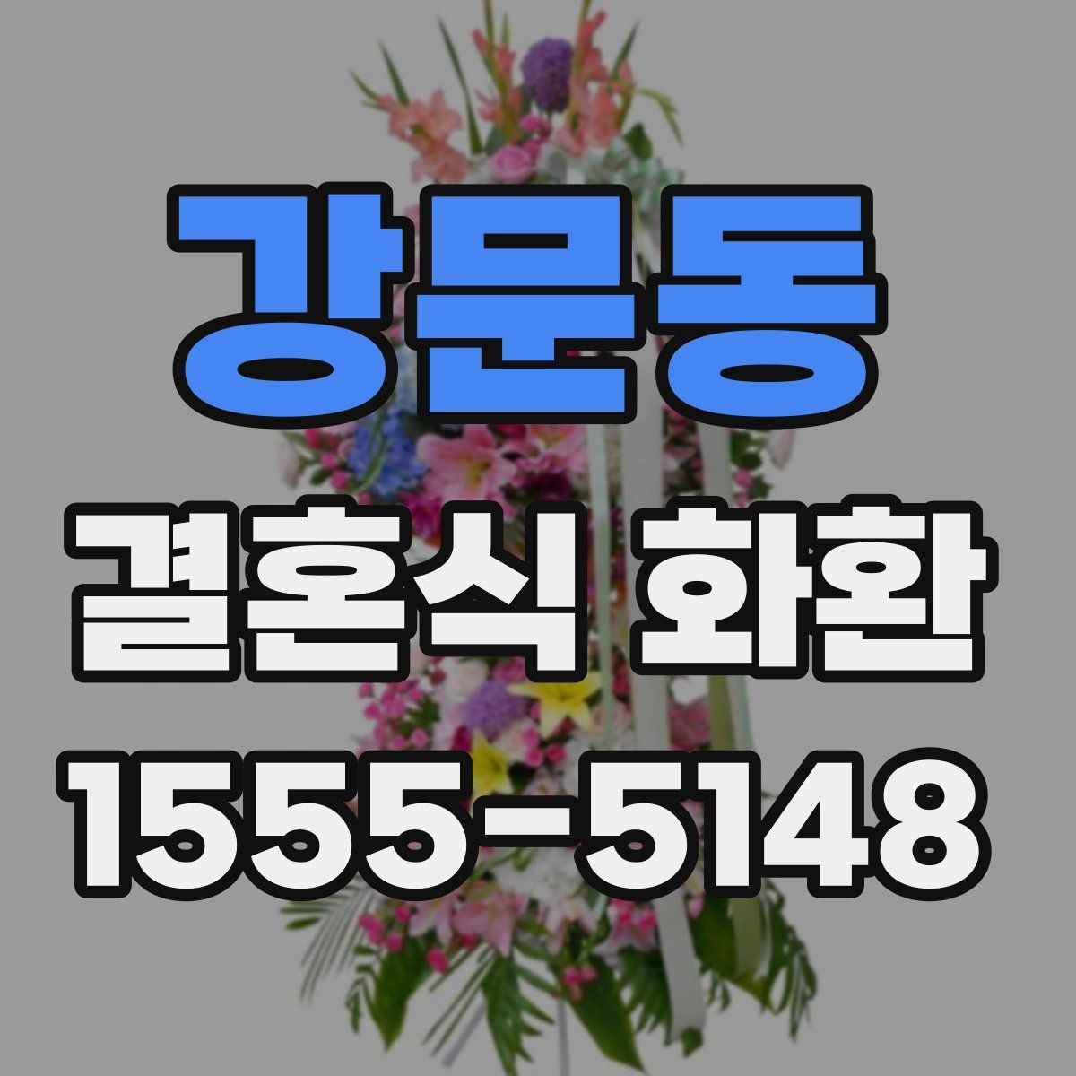 강문동 결혼식 화환