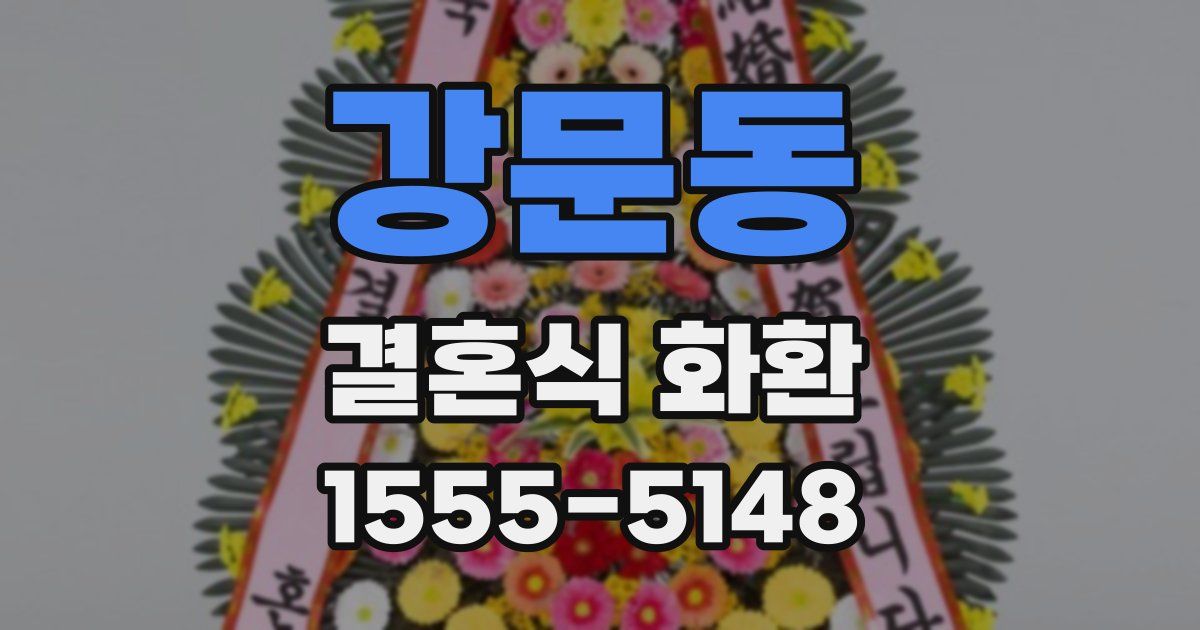 강문동 결혼식 화환