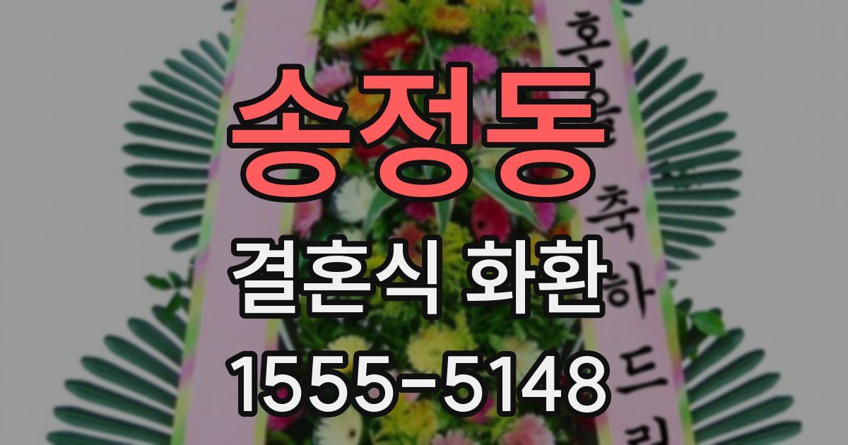 송정동 결혼식 화환
