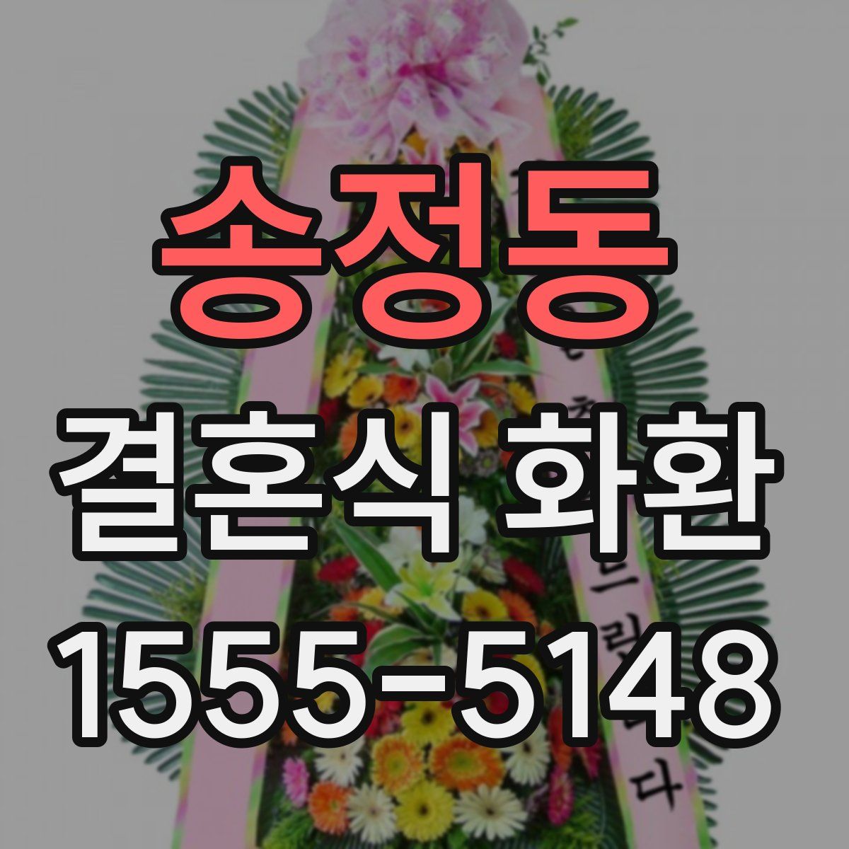 송정동 결혼식 화환