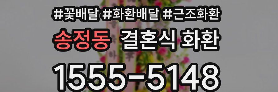 송정동 결혼식 화환