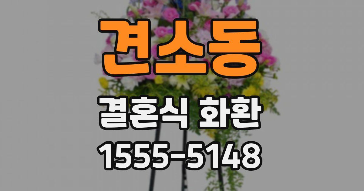 견소동 결혼식 화환