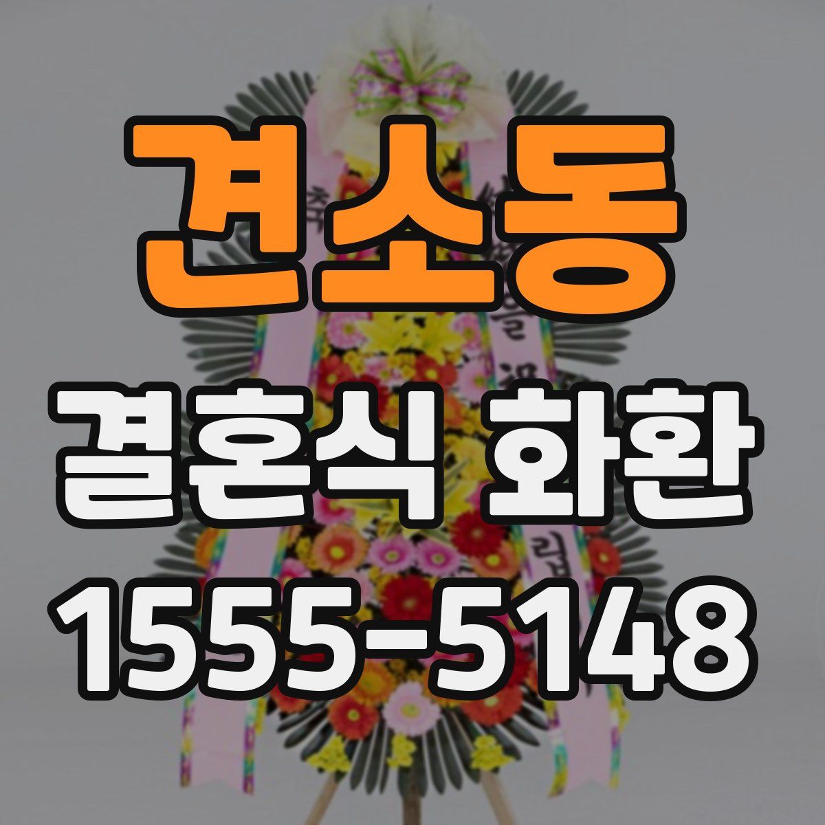 견소동 결혼식 화환