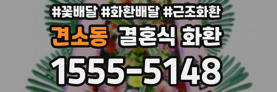 견소동 결혼식 화환