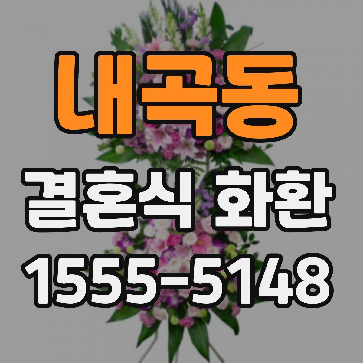 내곡동 결혼식 화환