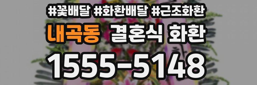 내곡동 결혼식 화환