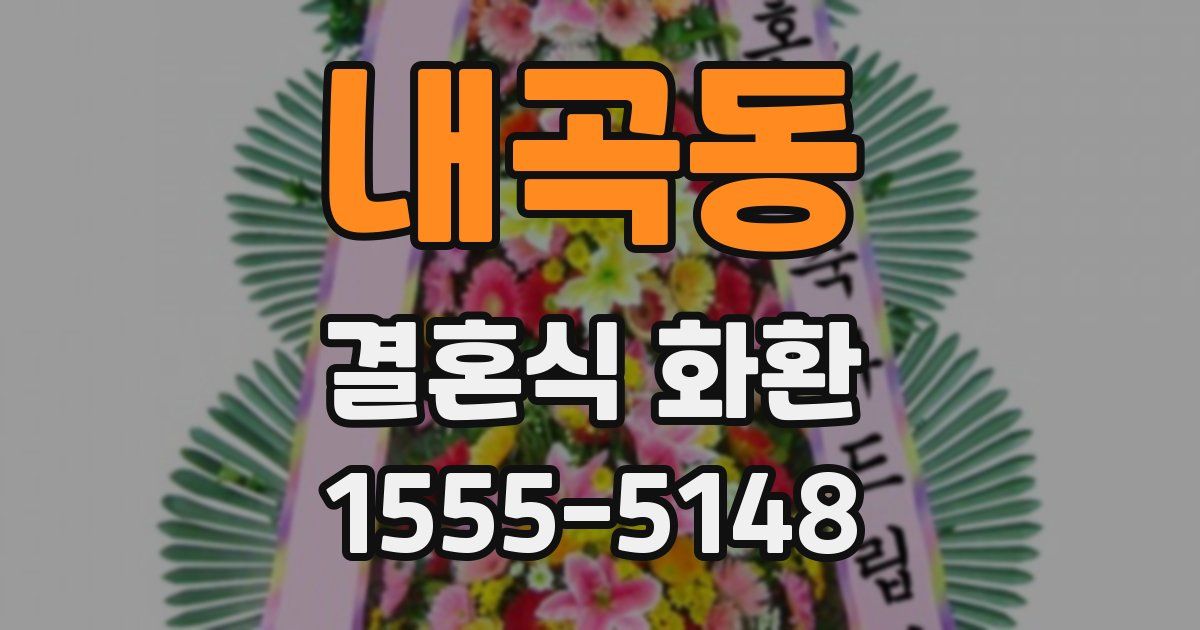 내곡동 결혼식 화환
