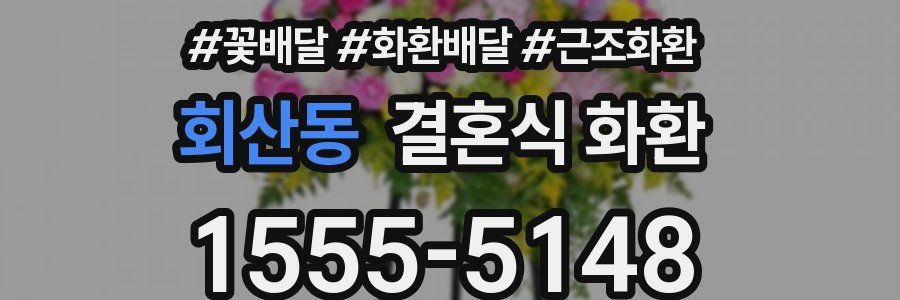 회산동 결혼식 화환