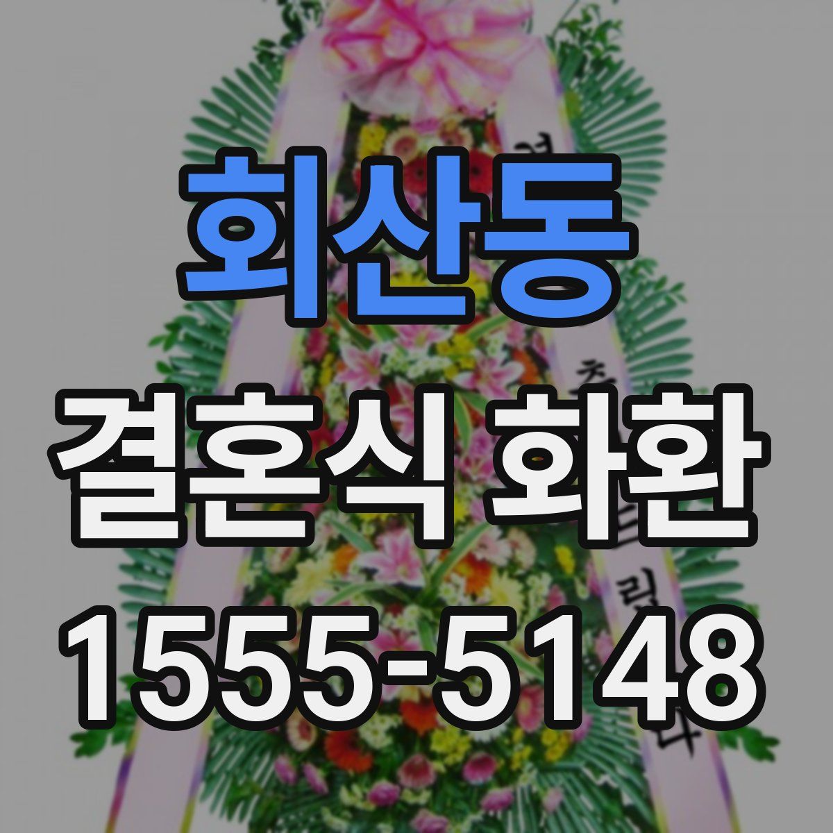 회산동 결혼식 화환