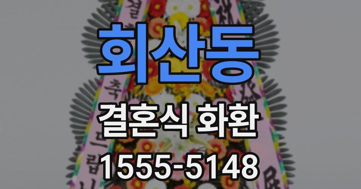 회산동 결혼식 화환