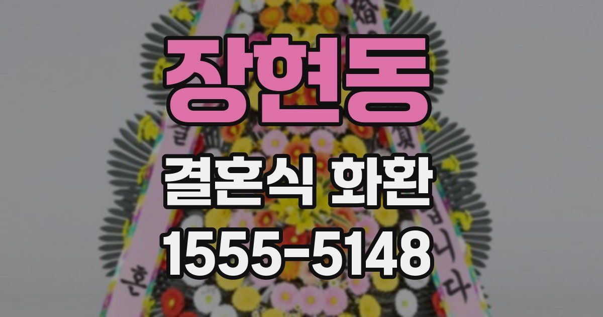 장현동 결혼식 화환