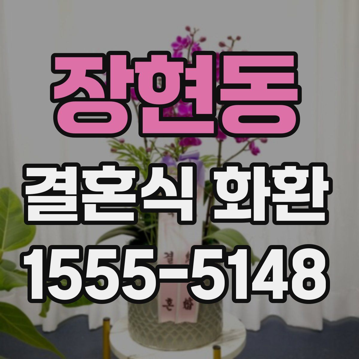 장현동 결혼식 화환