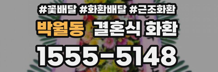 박월동 결혼식 화환