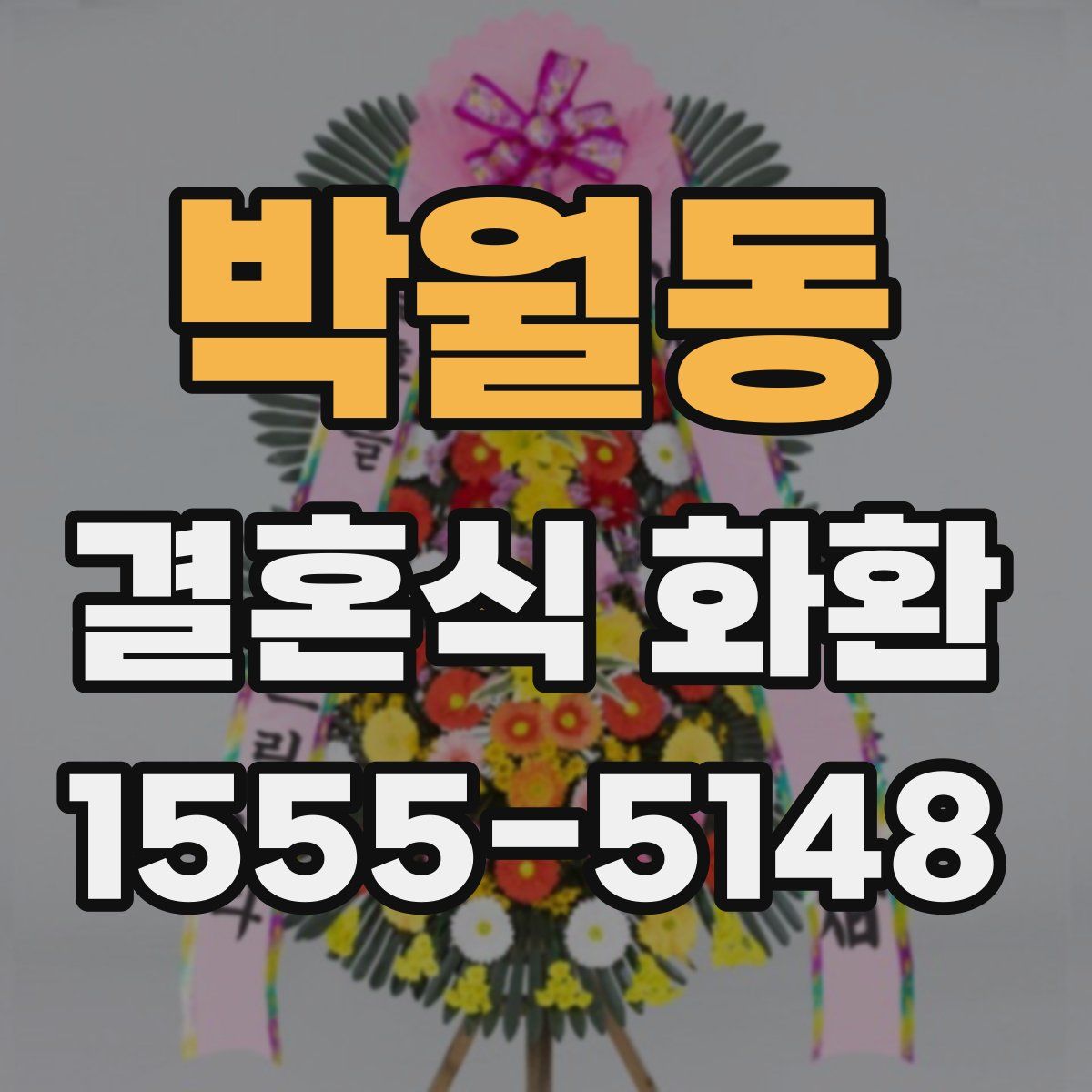 박월동 결혼식 화환