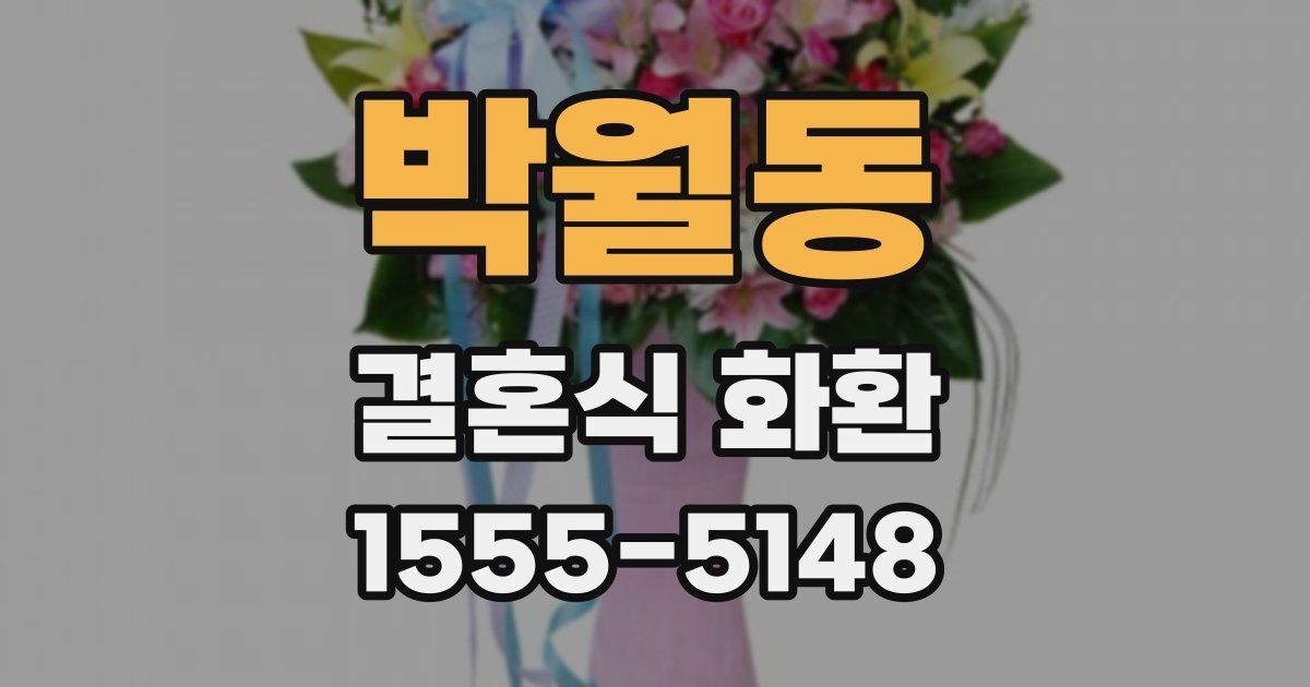 박월동 결혼식 화환