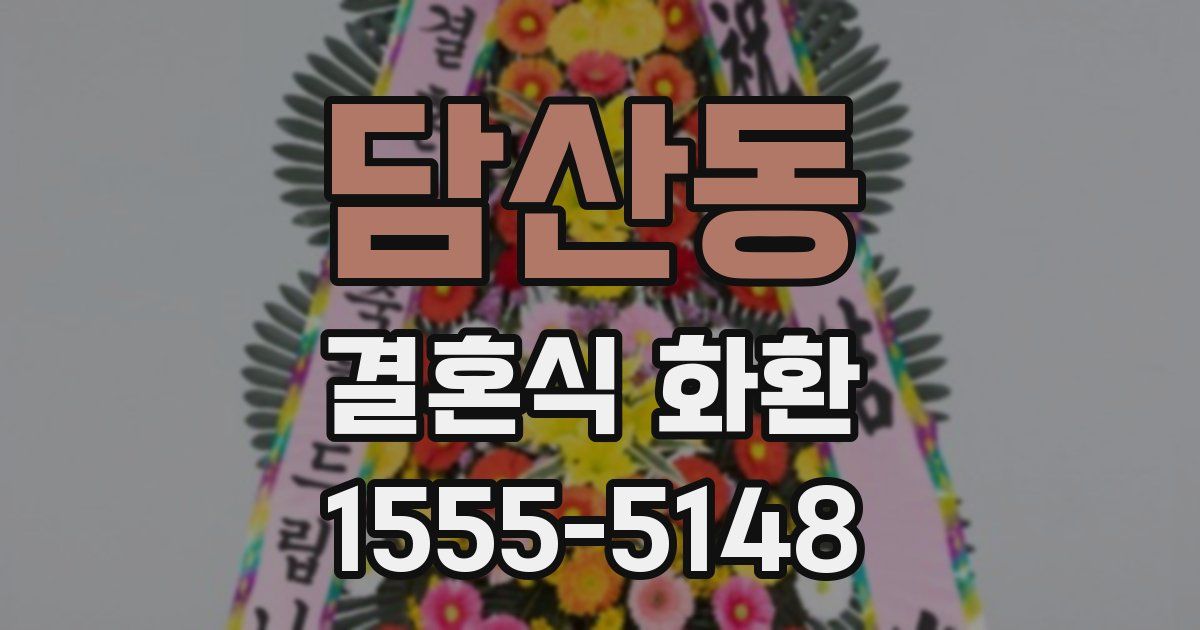 담산동 결혼식 화환