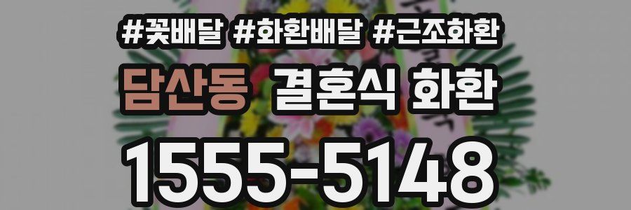 담산동 결혼식 화환
