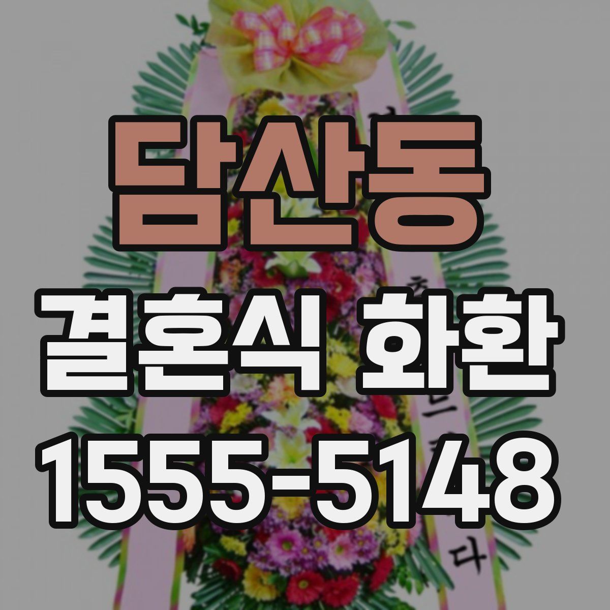 담산동 결혼식 화환