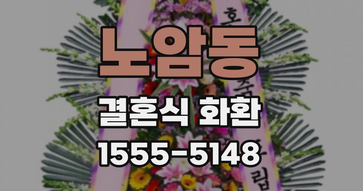 노암동 결혼식 화환