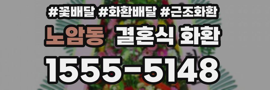 노암동 결혼식 화환