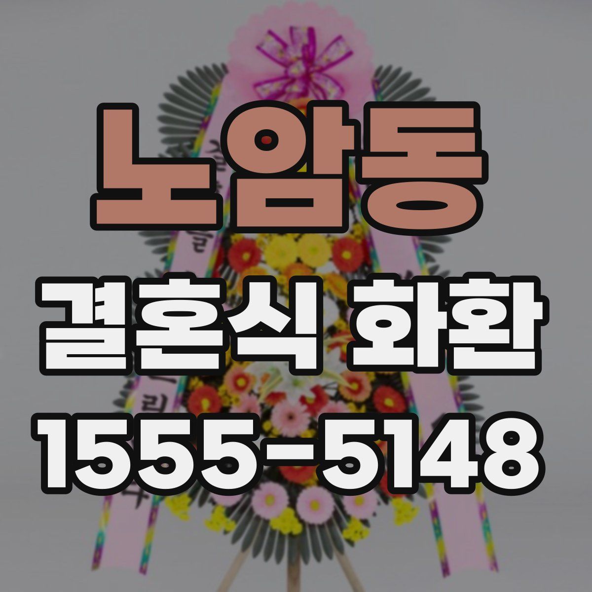 노암동 결혼식 화환