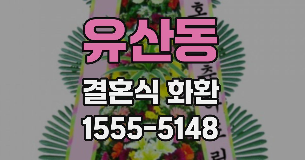 유산동 결혼식 화환