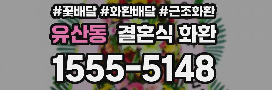 유산동 결혼식 화환