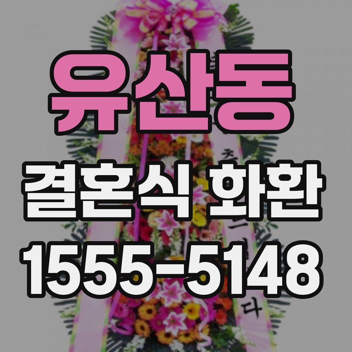 유산동 결혼식 화환