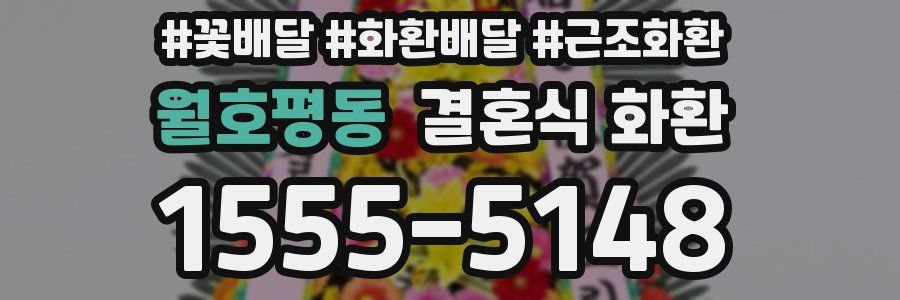 월호평동 결혼식 화환