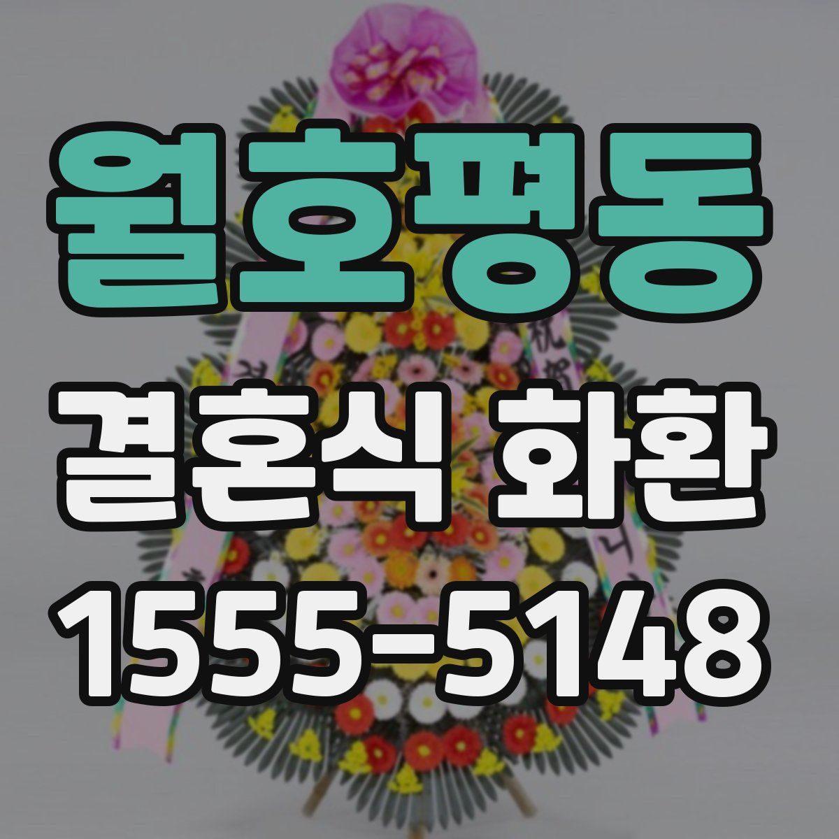 월호평동 결혼식 화환