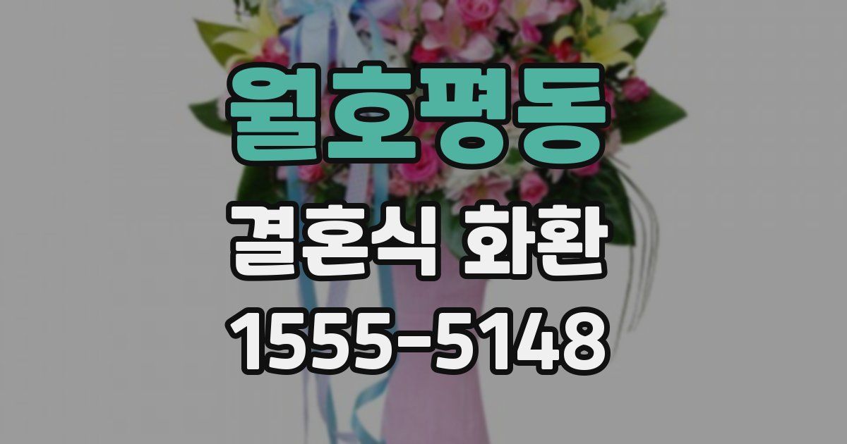 월호평동 결혼식 화환