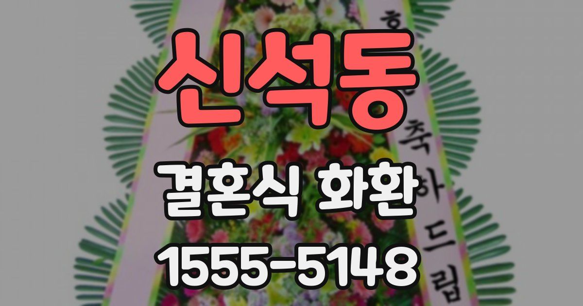 신석동 결혼식 화환