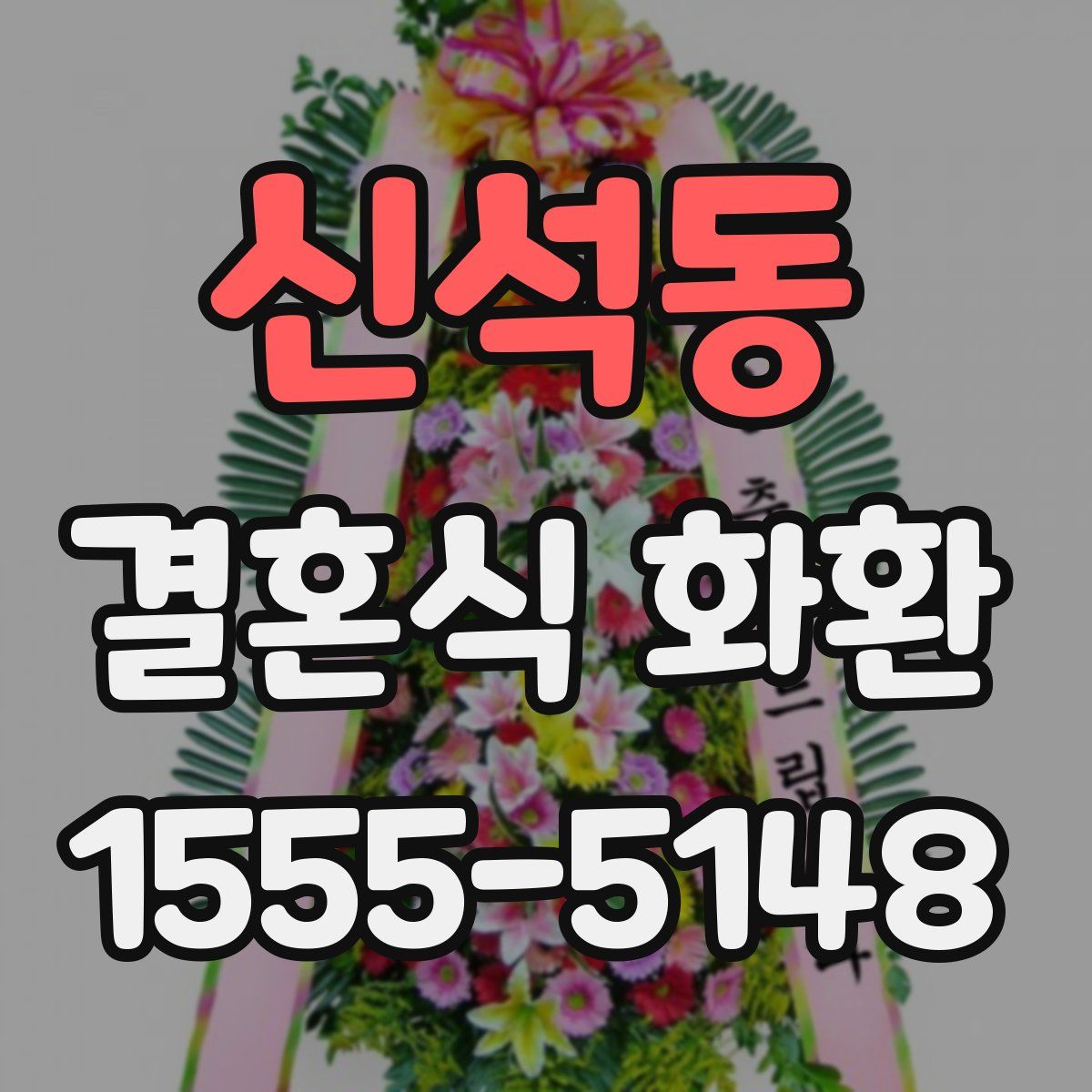 신석동 결혼식 화환