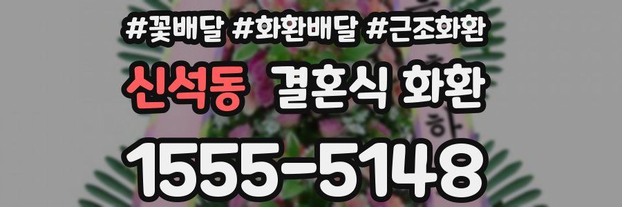 신석동 결혼식 화환