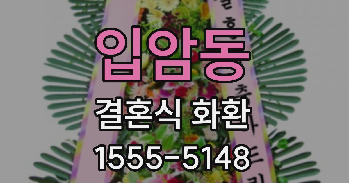 입암동 결혼식 화환