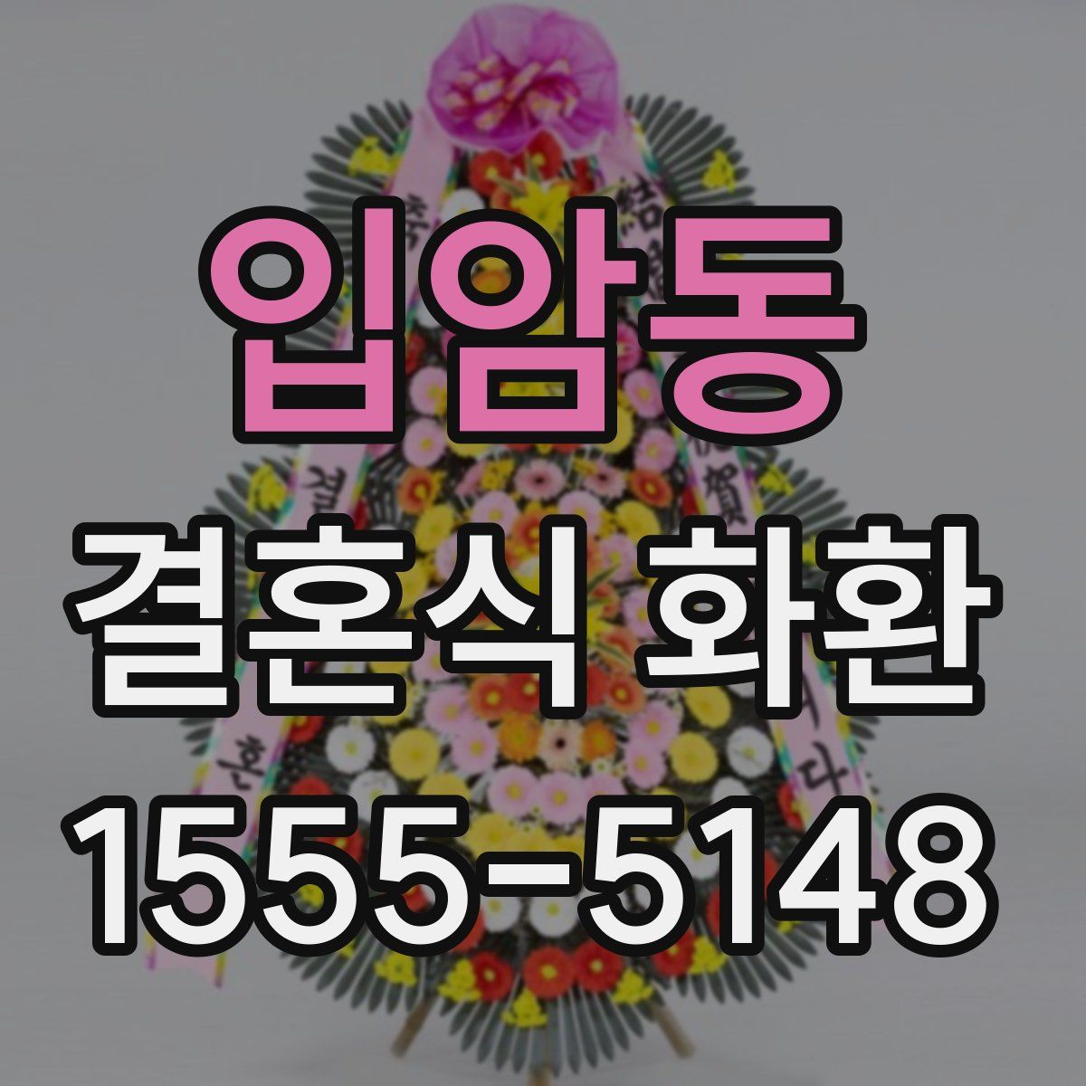 입암동 결혼식 화환