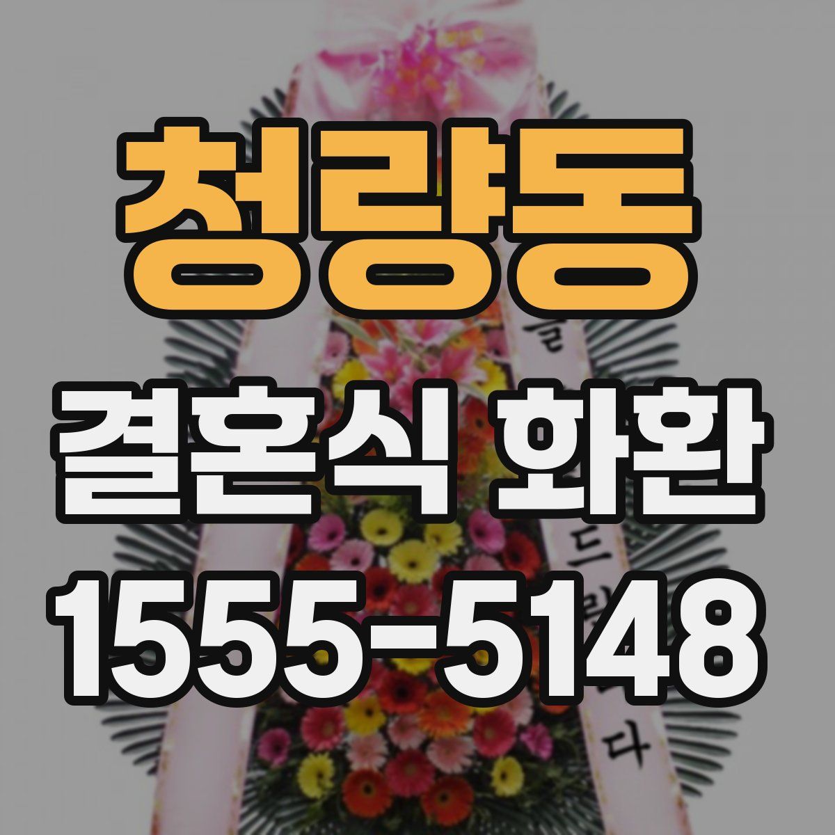 청량동 결혼식 화환