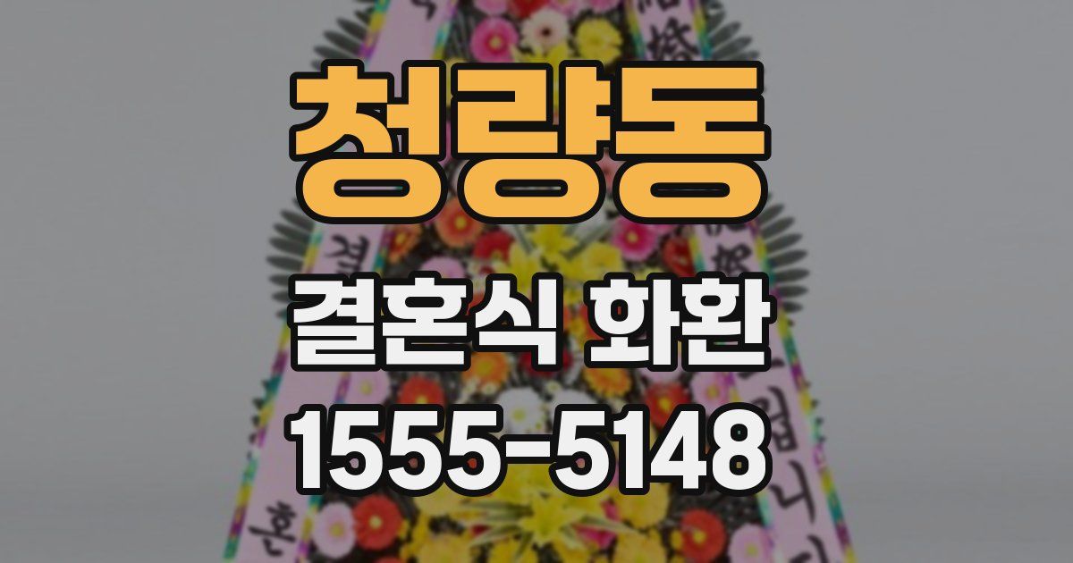 청량동 결혼식 화환