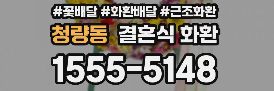 청량동 결혼식 화환