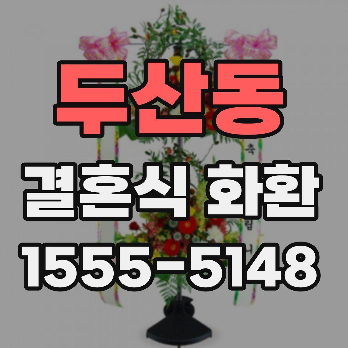 두산동 결혼식 화환