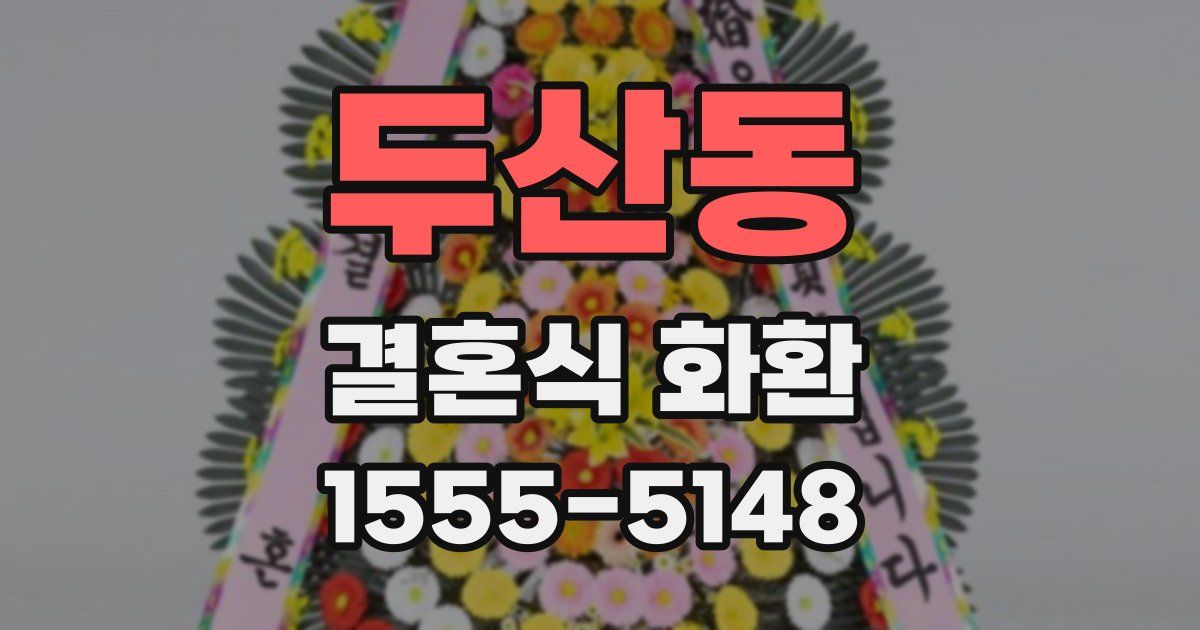 두산동 결혼식 화환