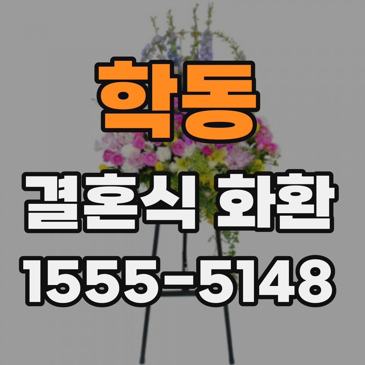 학동 결혼식 화환