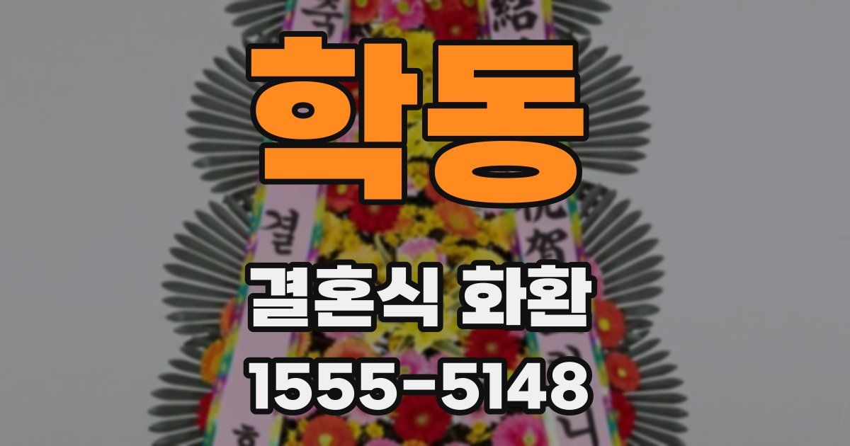 학동 결혼식 화환