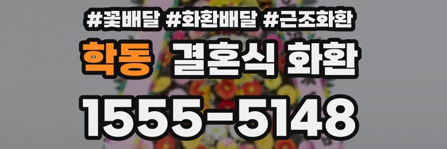 학동 결혼식 화환
