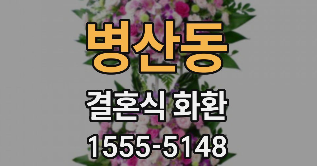 병산동 결혼식 화환