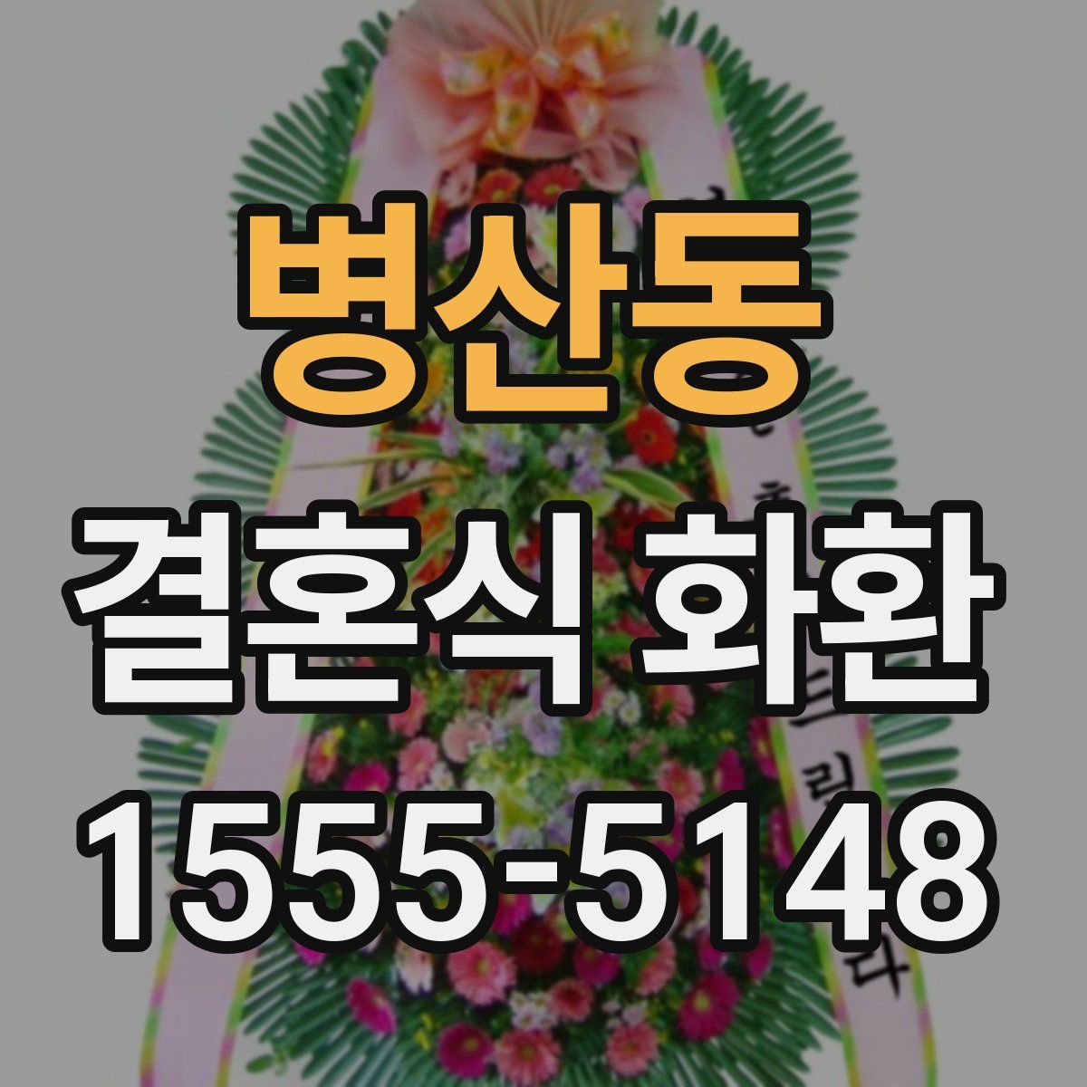 병산동 결혼식 화환