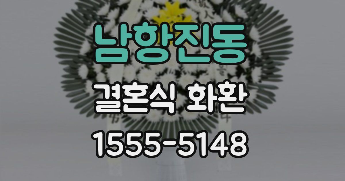 남항진동 결혼식 화환