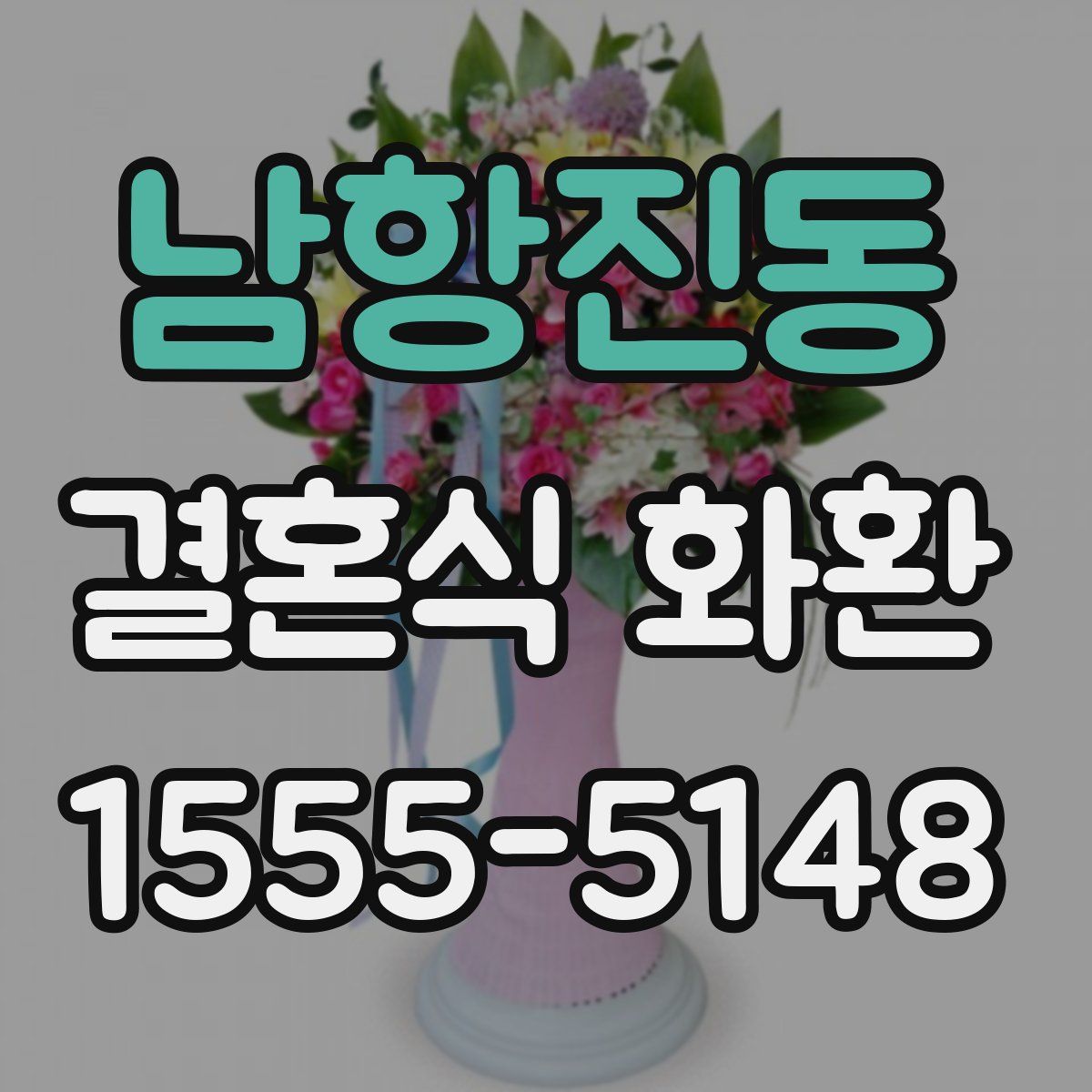 남항진동 결혼식 화환