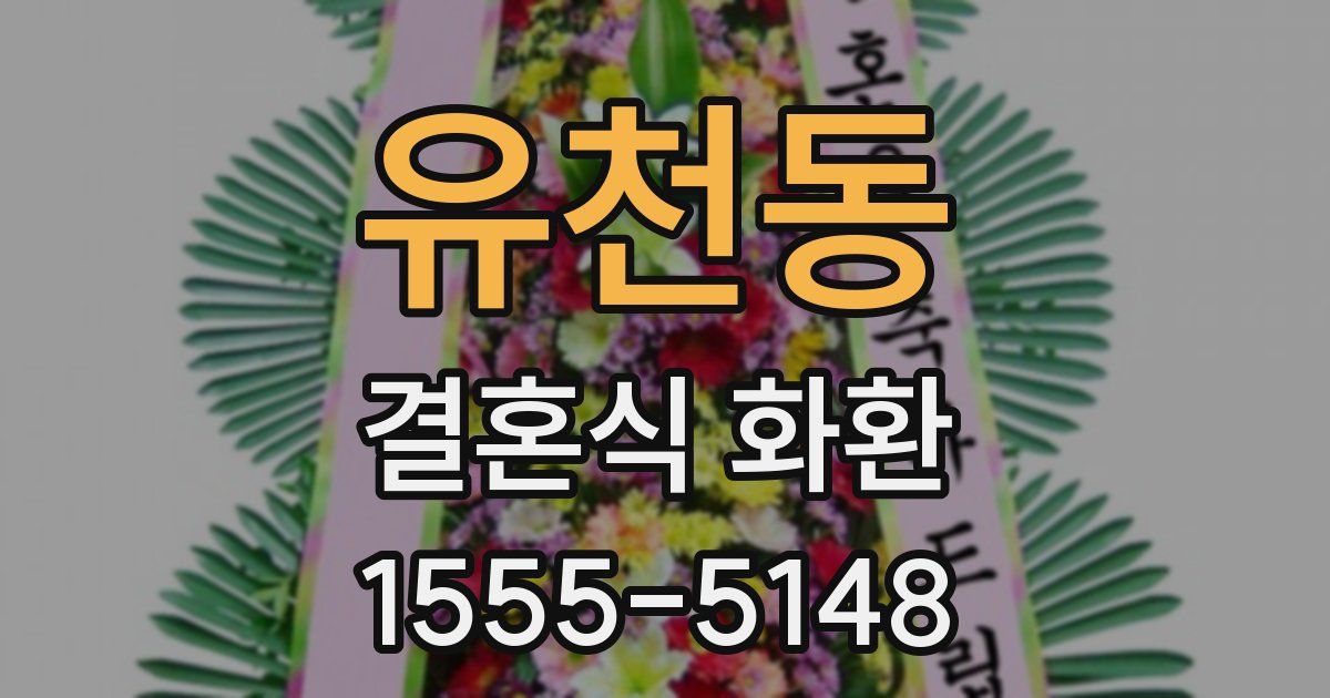 유천동 결혼식 화환